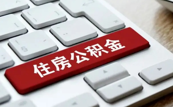 吴忠套公积金的最好办法（急需用钱提取公积金的方法）